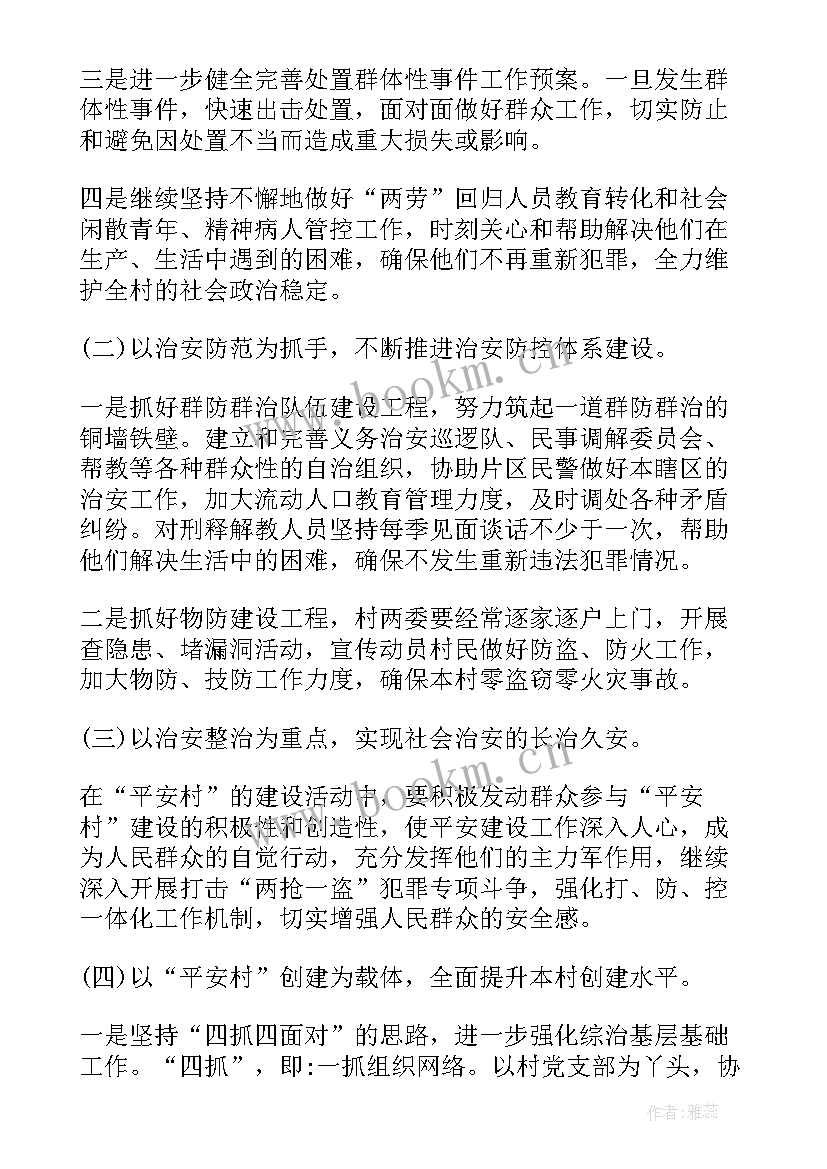 最新心理协会社会治理工作计划 社会治安综合治理工作计划(模板7篇)