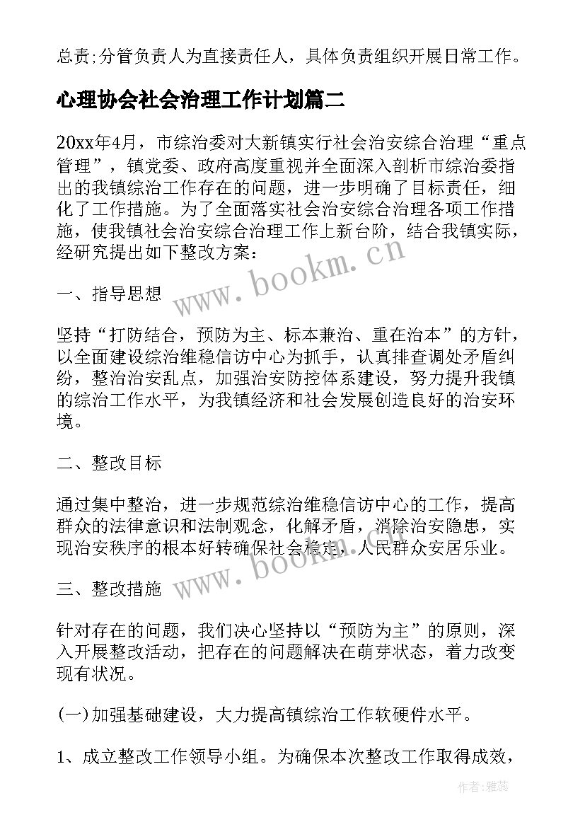 最新心理协会社会治理工作计划 社会治安综合治理工作计划(模板7篇)