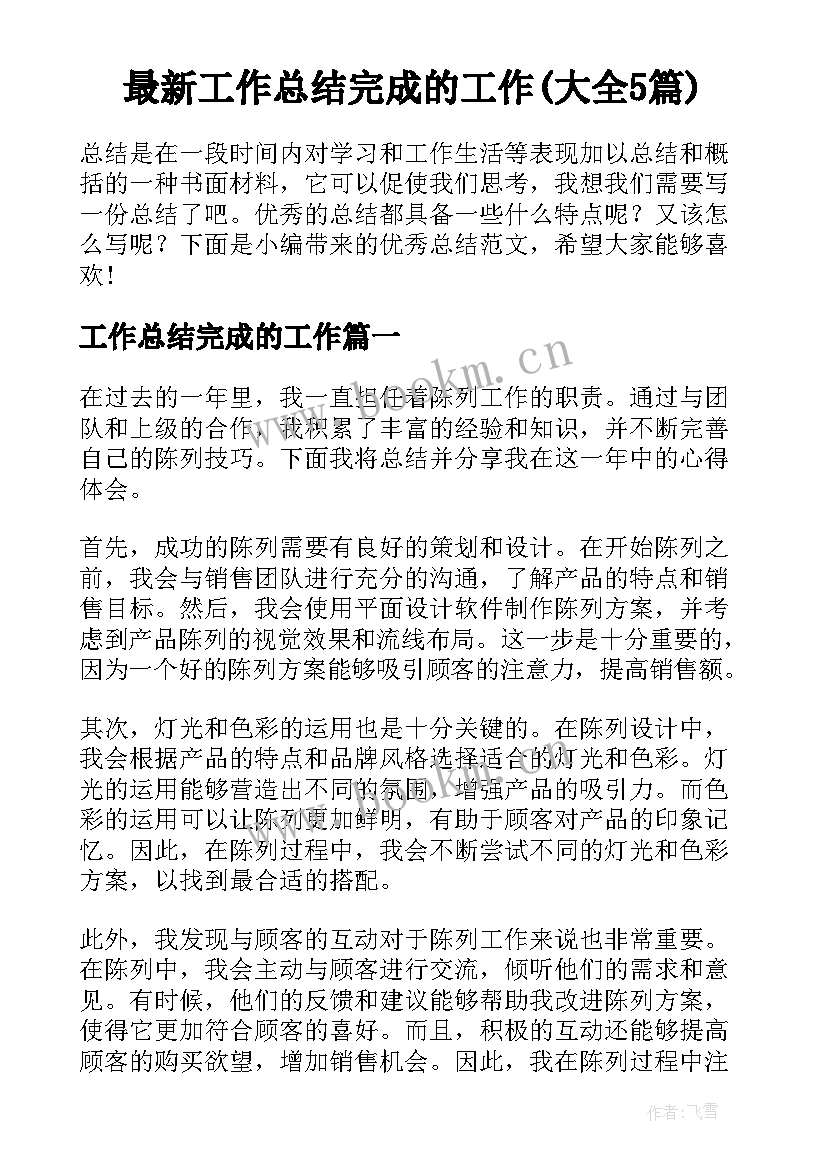 最新工作总结完成的工作(大全5篇)