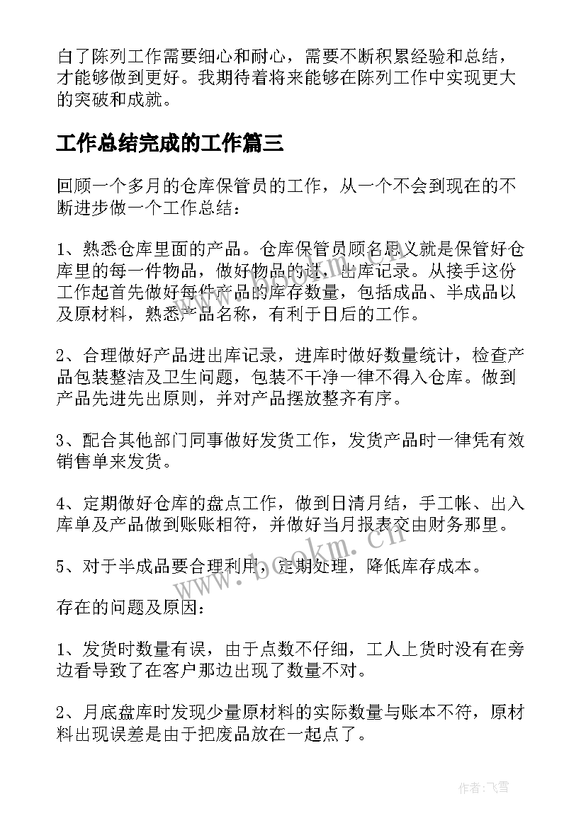 最新工作总结完成的工作(大全5篇)