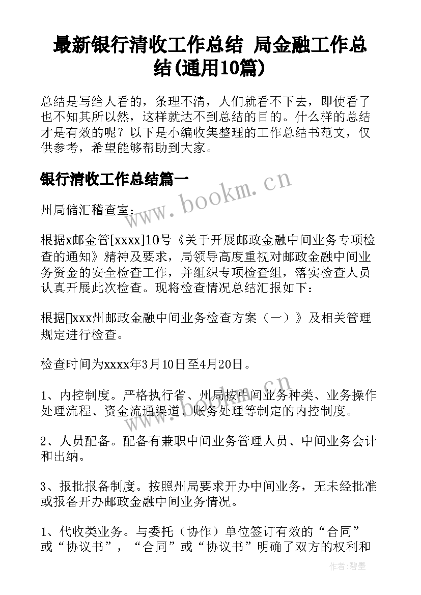 最新银行清收工作总结 局金融工作总结(通用10篇)