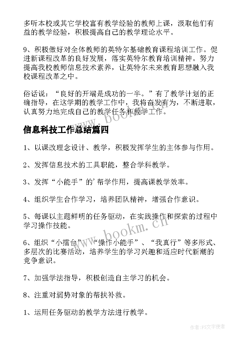 信息科技工作总结(大全5篇)