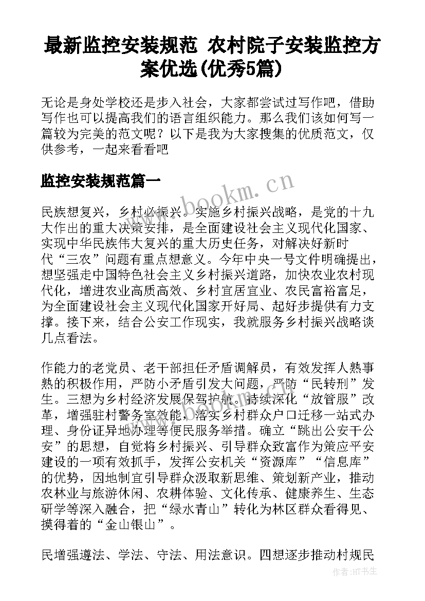 最新监控安装规范 农村院子安装监控方案优选(优秀5篇)