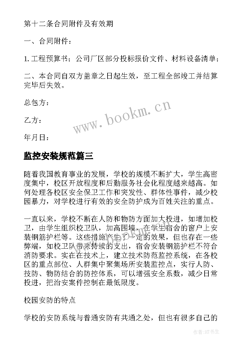 最新监控安装规范 农村院子安装监控方案优选(优秀5篇)