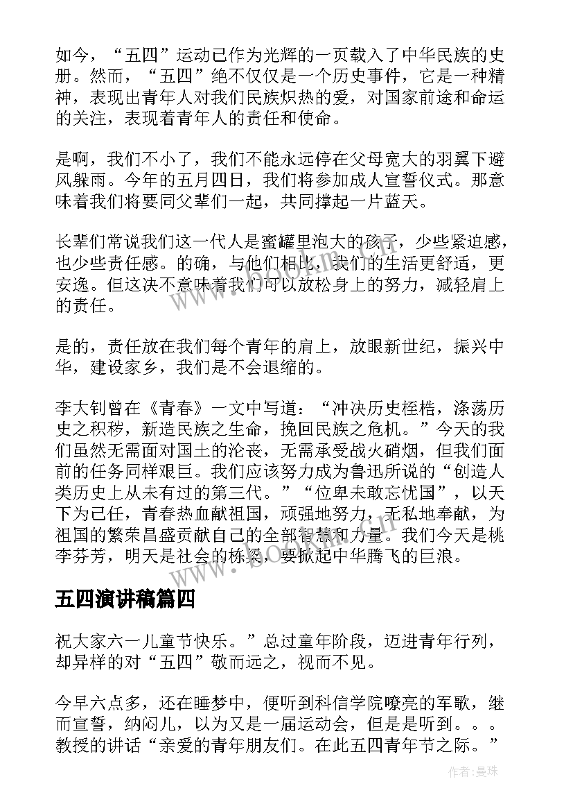 五四演讲稿 五四演讲稿弘扬五四精神演讲稿(优质8篇)