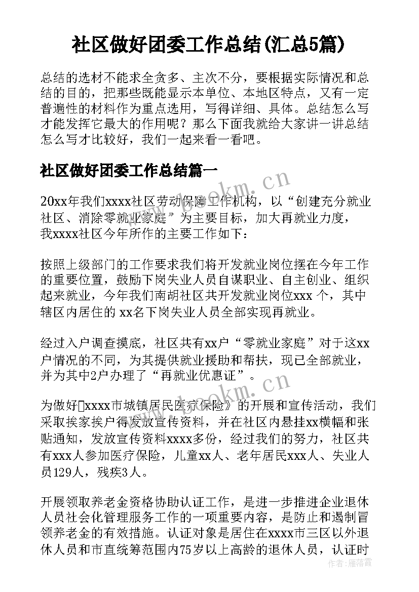 社区做好团委工作总结(汇总5篇)