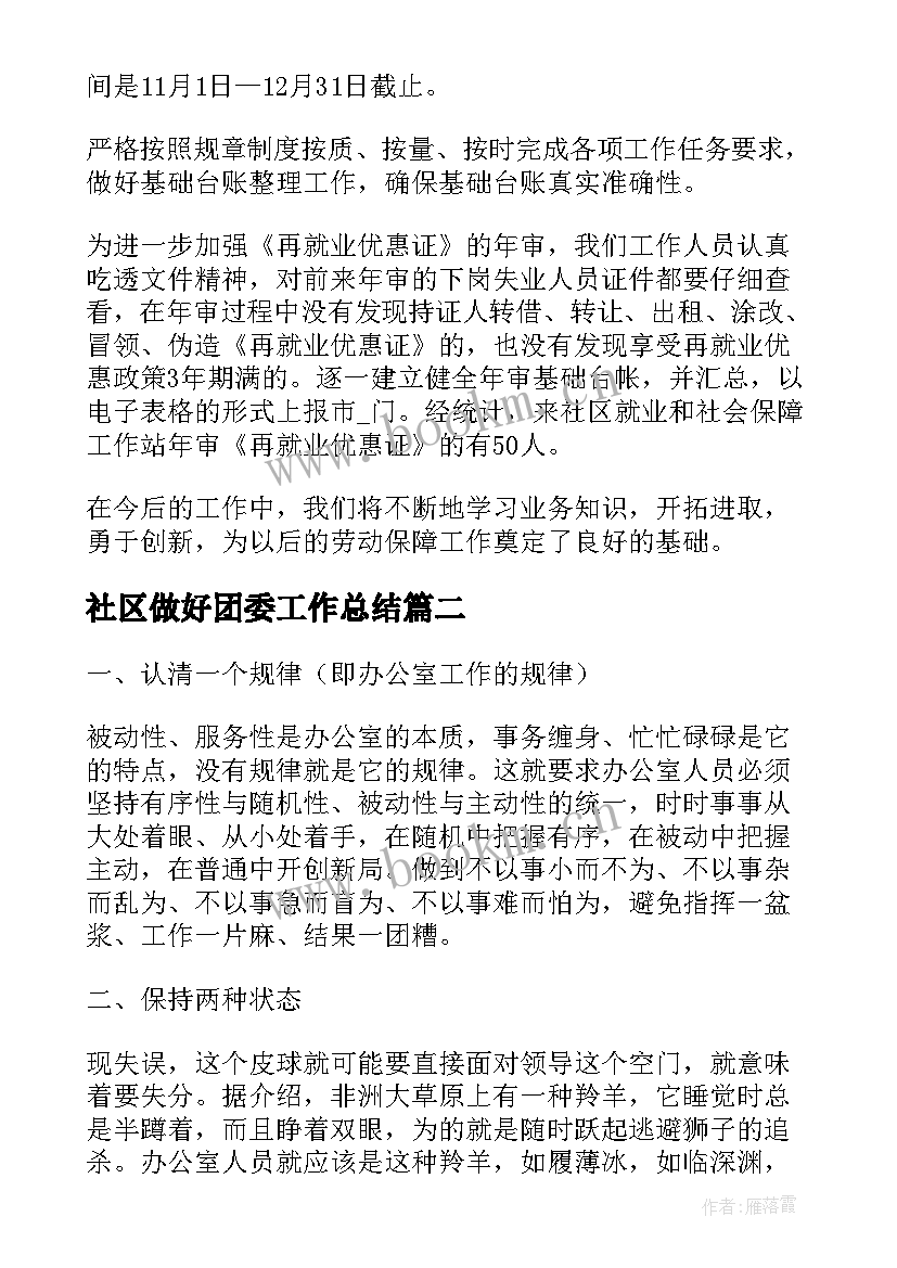 社区做好团委工作总结(汇总5篇)