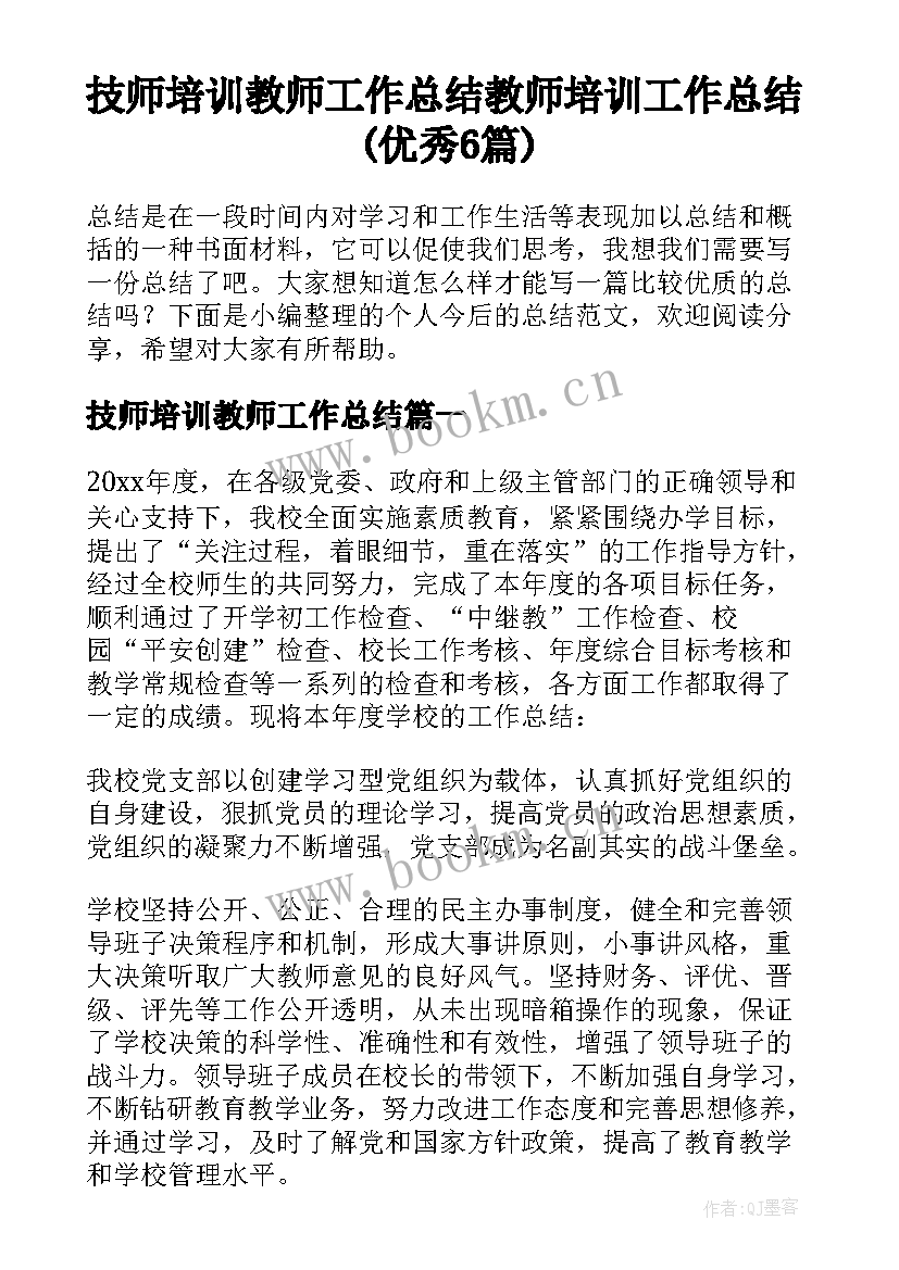 技师培训教师工作总结 教师培训工作总结(优秀6篇)