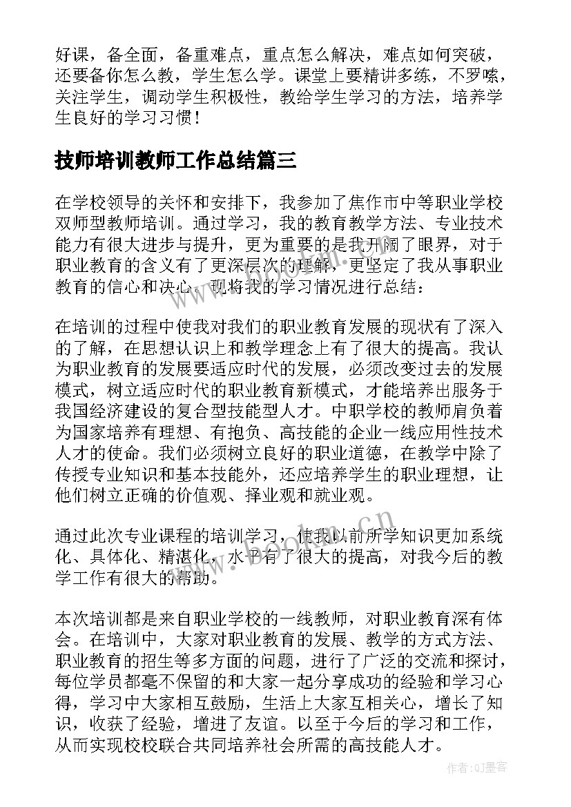 技师培训教师工作总结 教师培训工作总结(优秀6篇)