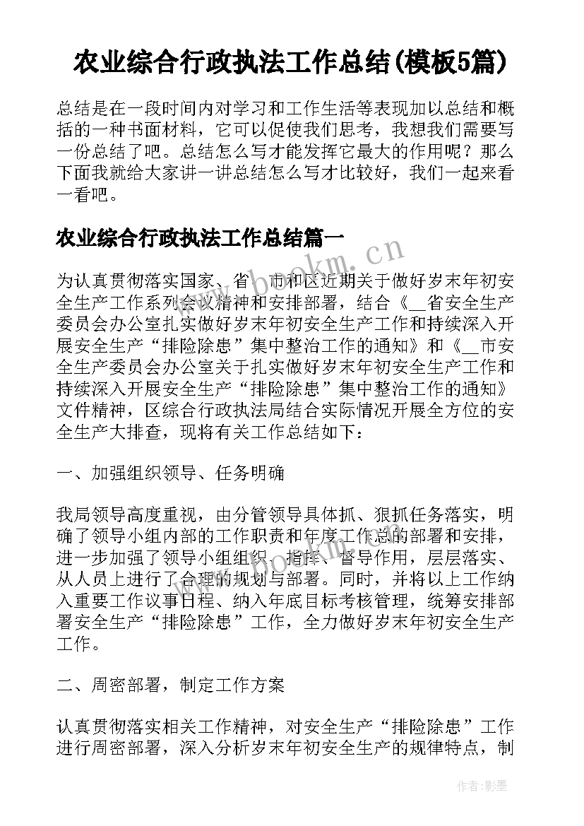 农业综合行政执法工作总结(模板5篇)