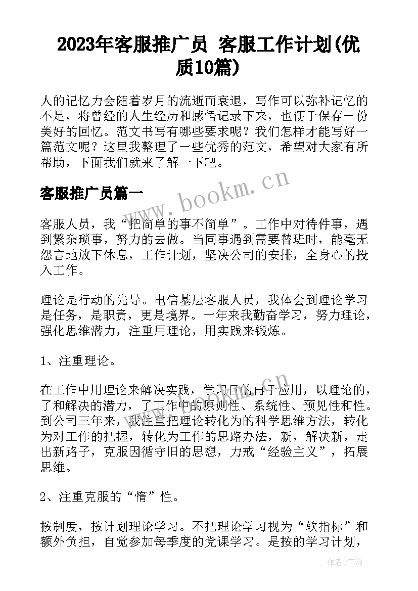 2023年客服推广员 客服工作计划(优质10篇)