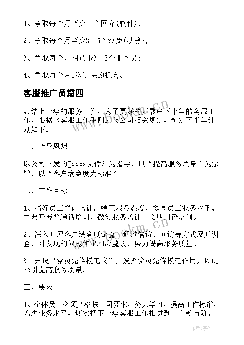 2023年客服推广员 客服工作计划(优质10篇)