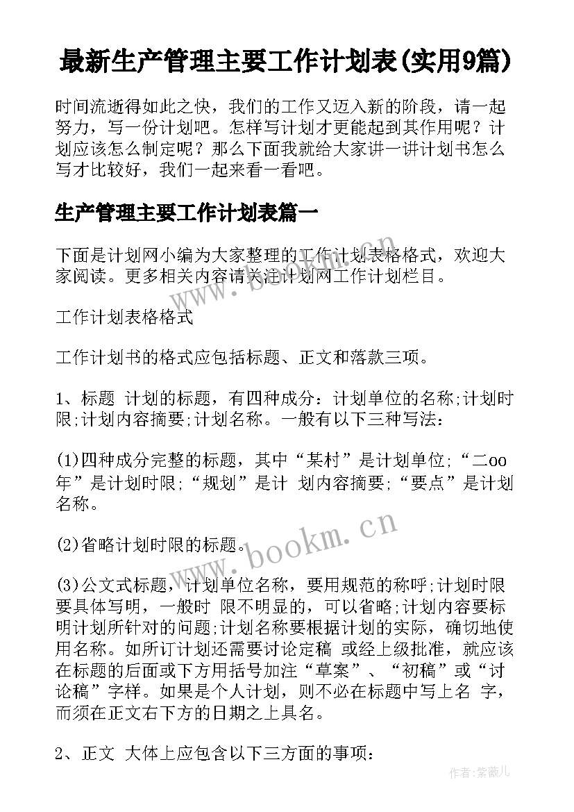 最新生产管理主要工作计划表(实用9篇)