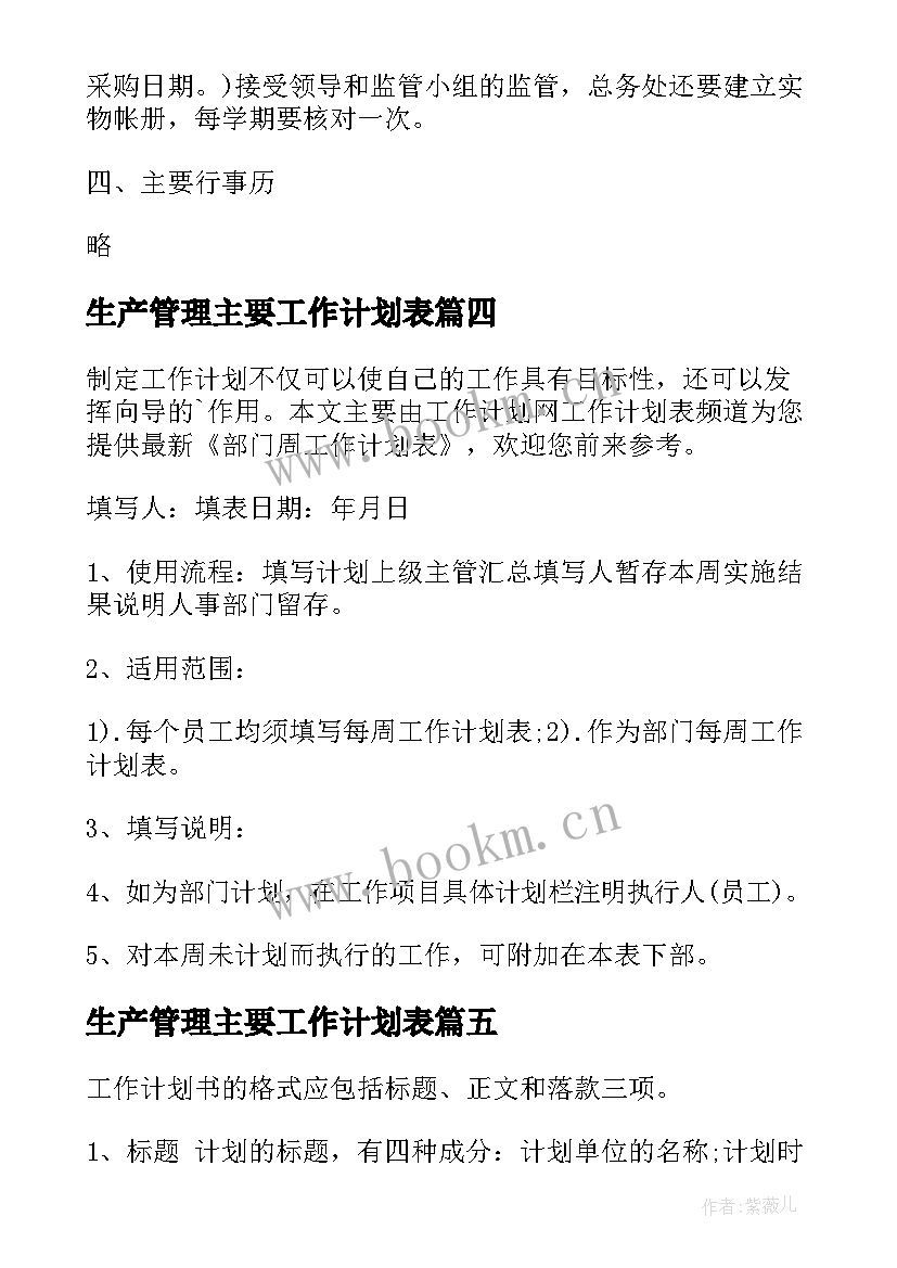 最新生产管理主要工作计划表(实用9篇)