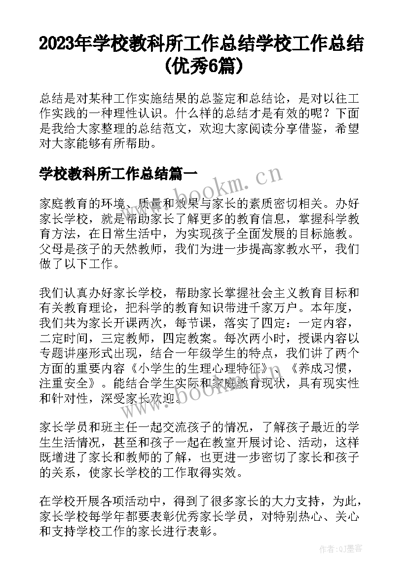 2023年学校教科所工作总结 学校工作总结(优秀6篇)