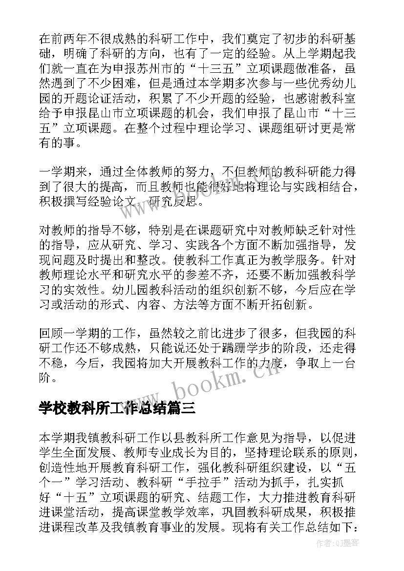 2023年学校教科所工作总结 学校工作总结(优秀6篇)