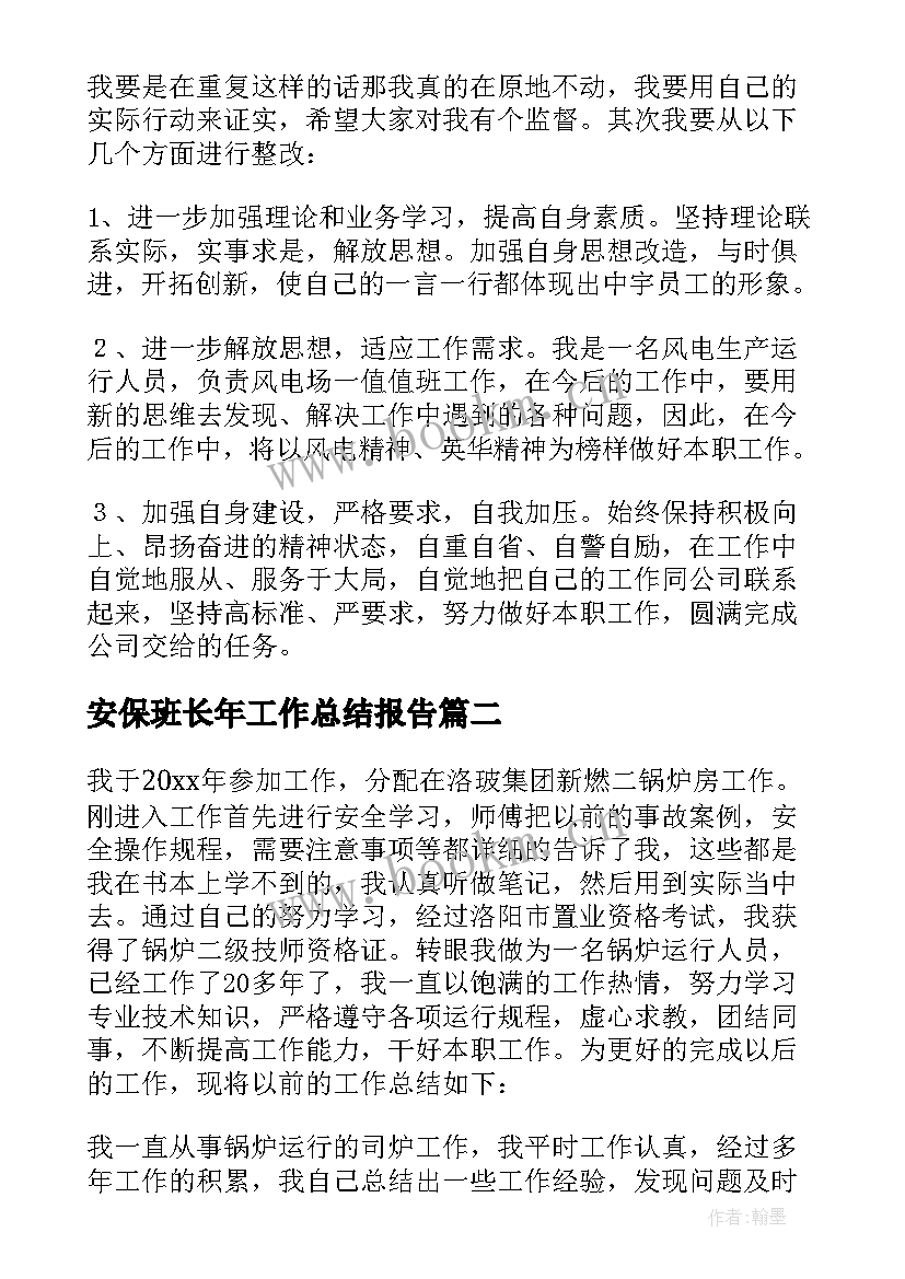 安保班长年工作总结报告 班长年终工作总结(实用5篇)