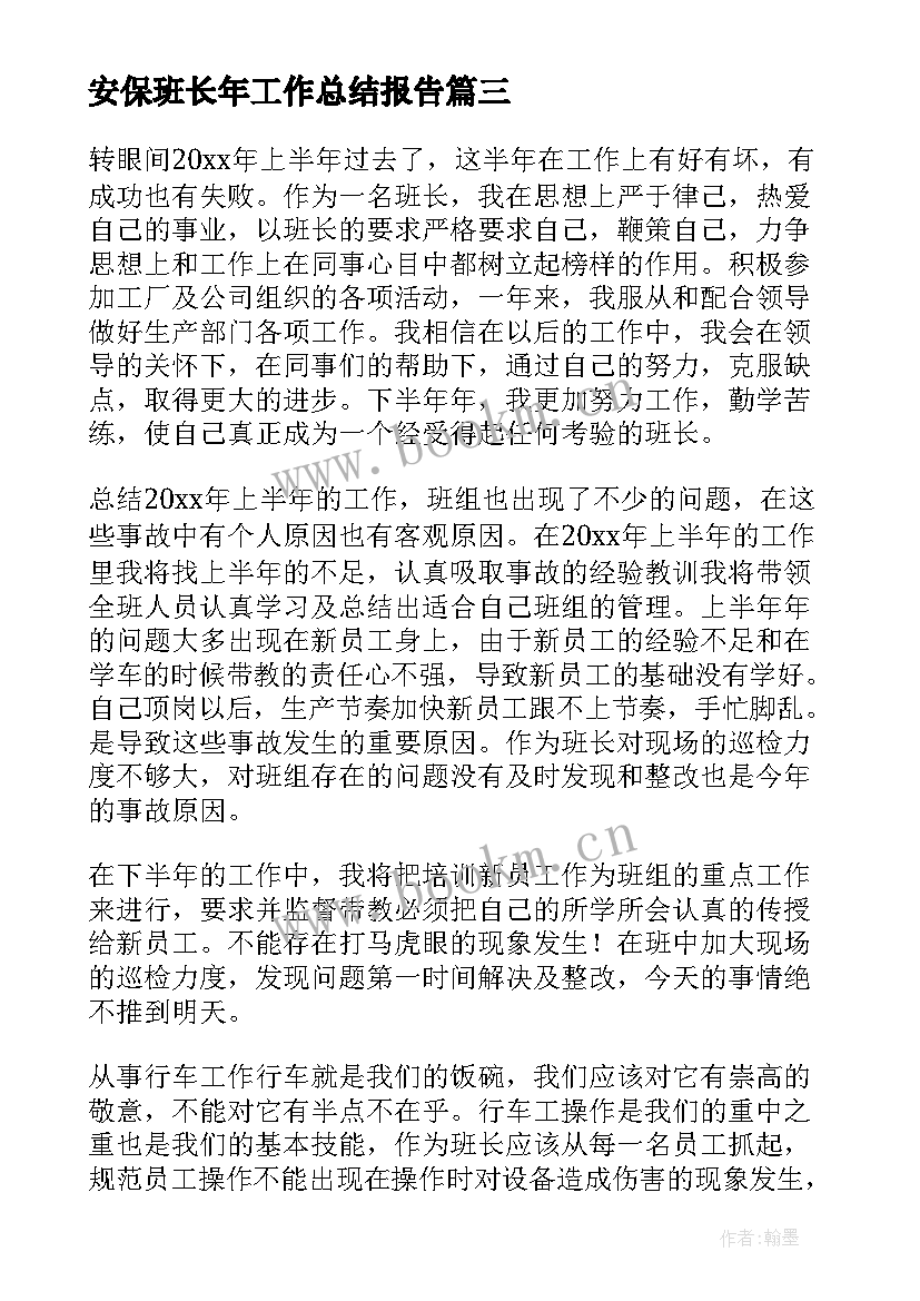 安保班长年工作总结报告 班长年终工作总结(实用5篇)