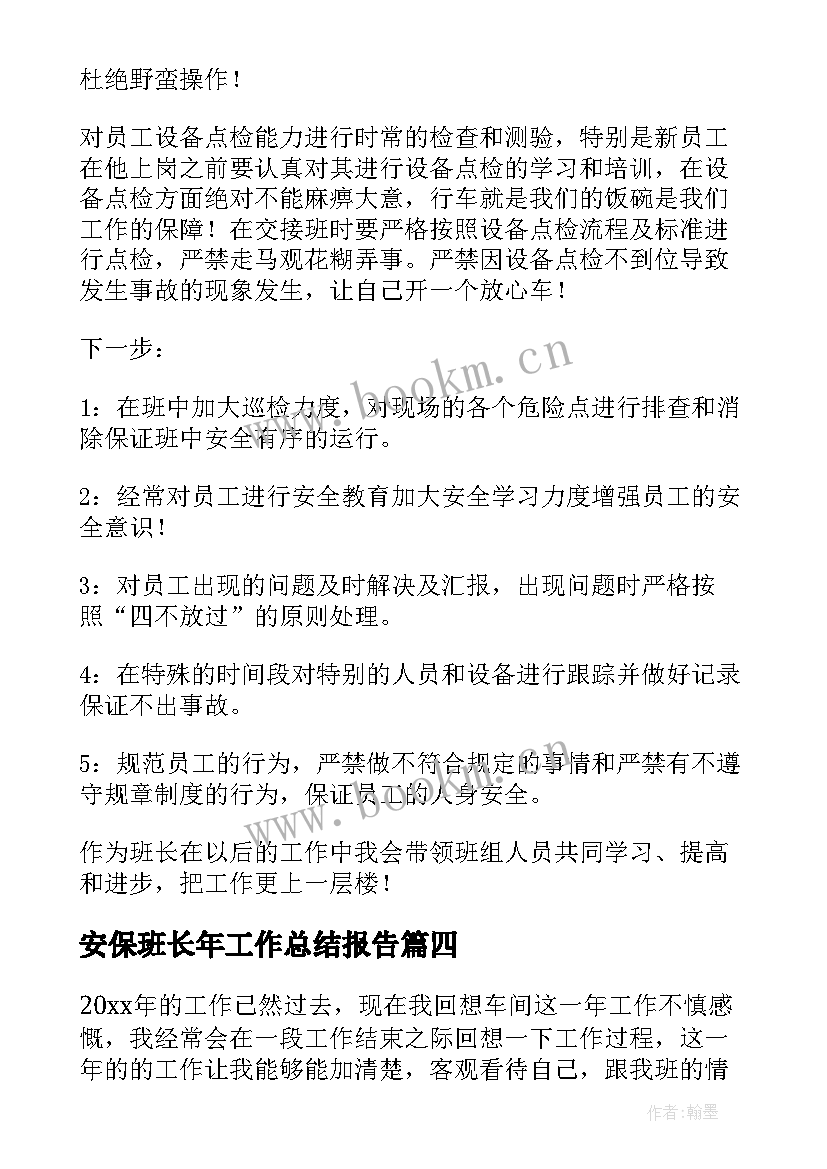 安保班长年工作总结报告 班长年终工作总结(实用5篇)