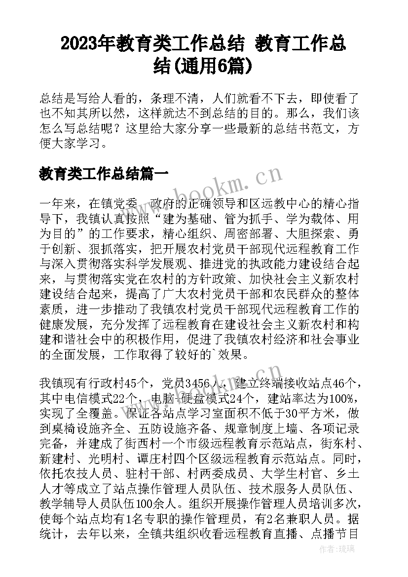 2023年教育类工作总结 教育工作总结(通用6篇)