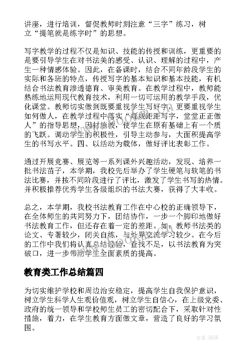 2023年教育类工作总结 教育工作总结(通用6篇)