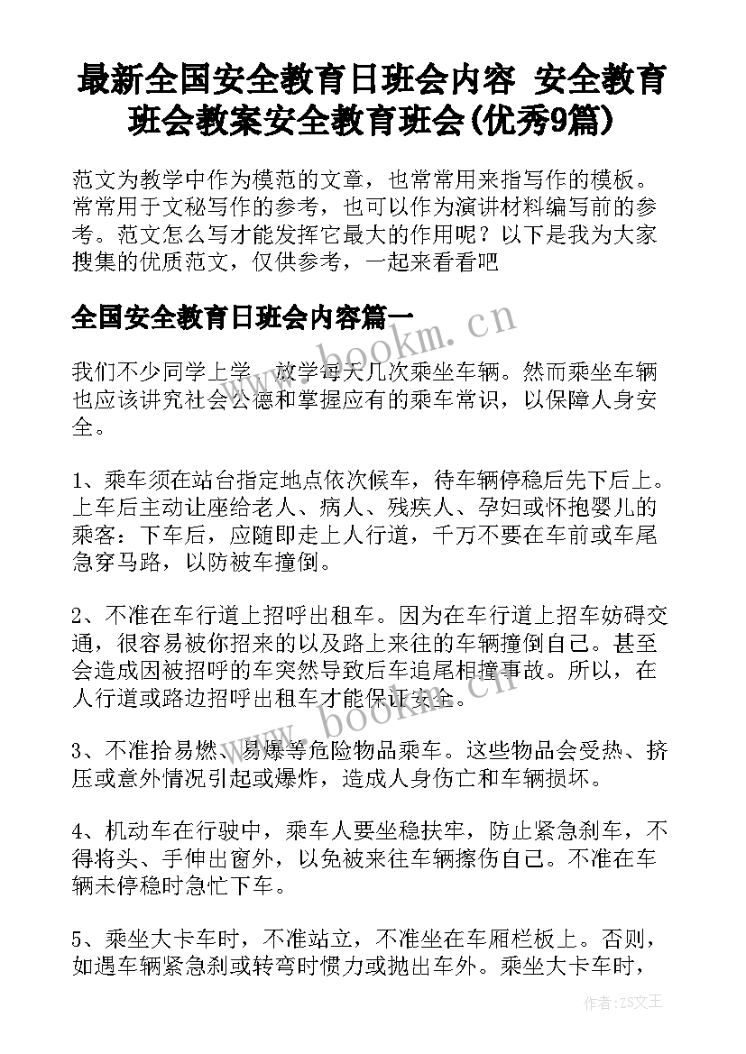 最新全国安全教育日班会内容 安全教育班会教案安全教育班会(优秀9篇)