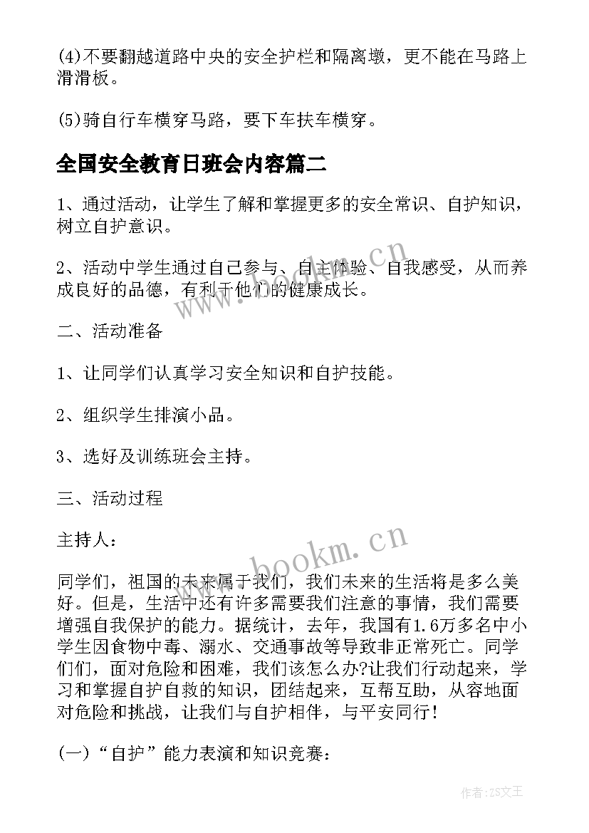 最新全国安全教育日班会内容 安全教育班会教案安全教育班会(优秀9篇)