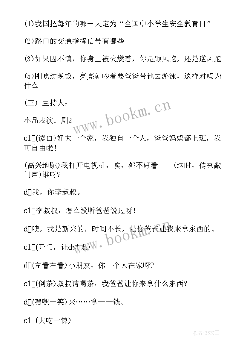 最新全国安全教育日班会内容 安全教育班会教案安全教育班会(优秀9篇)