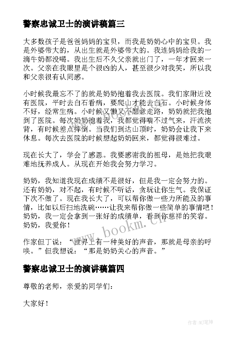 2023年警察忠诚卫士的演讲稿 忠诚卫士演讲稿(模板9篇)