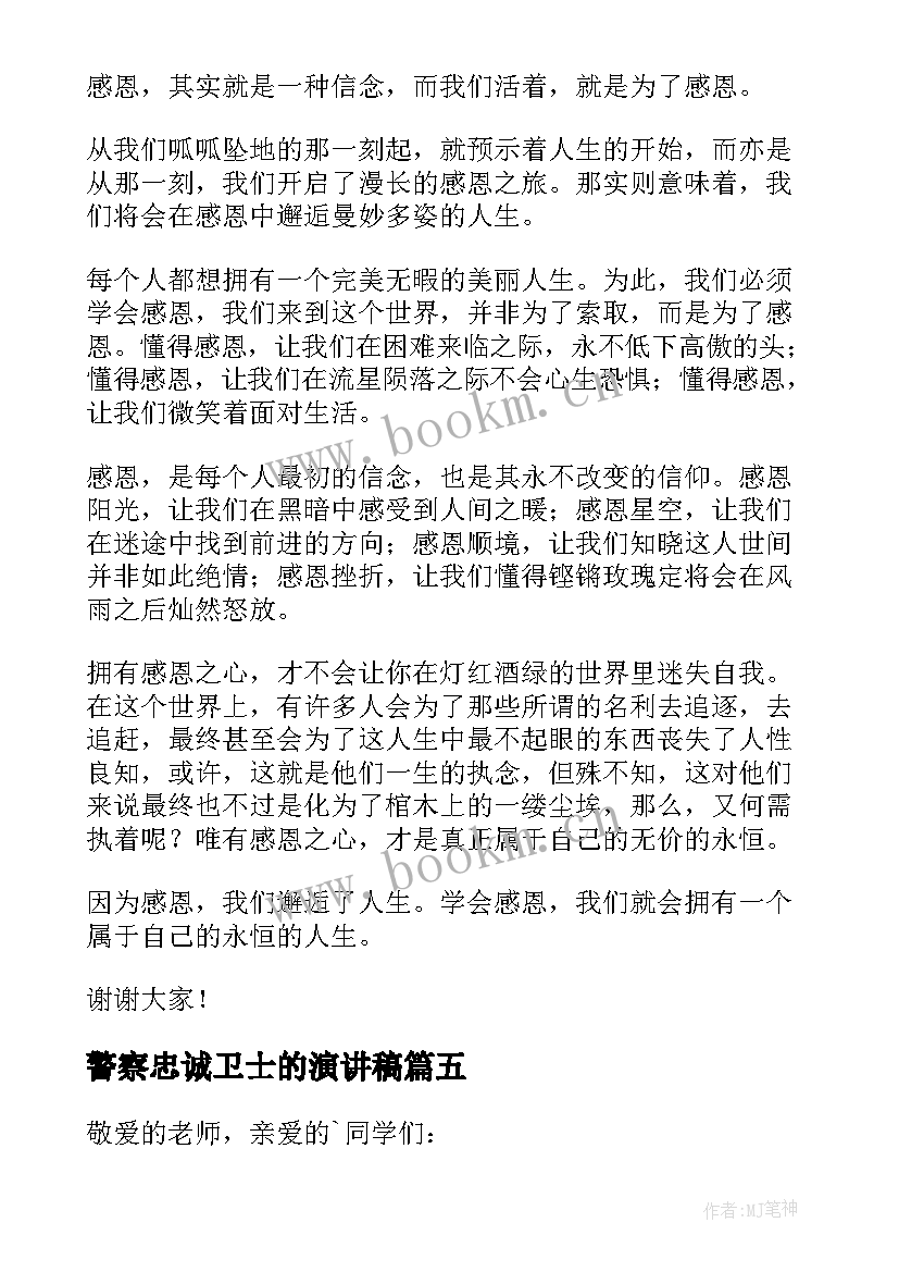 2023年警察忠诚卫士的演讲稿 忠诚卫士演讲稿(模板9篇)