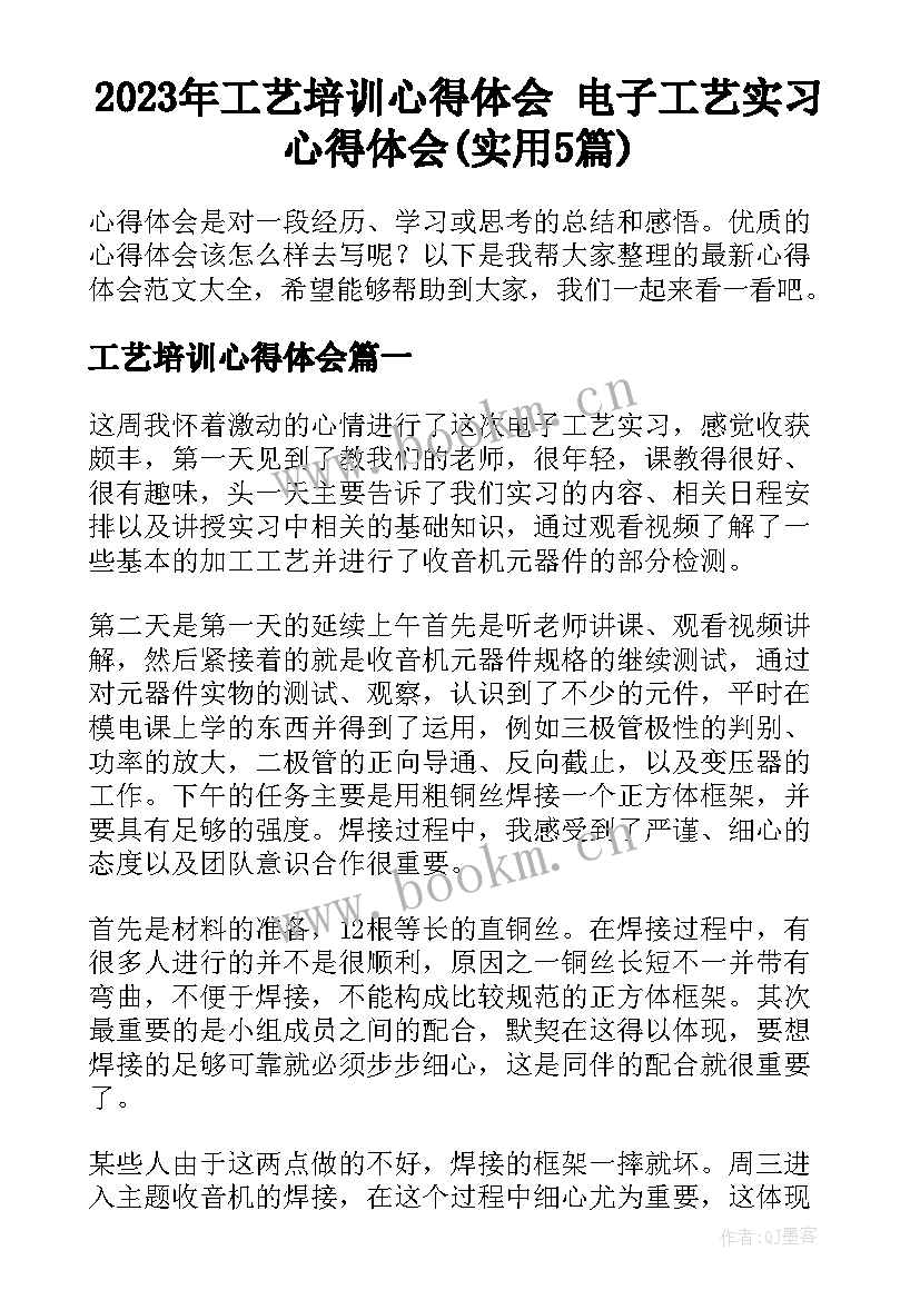 2023年工艺培训心得体会 电子工艺实习心得体会(实用5篇)