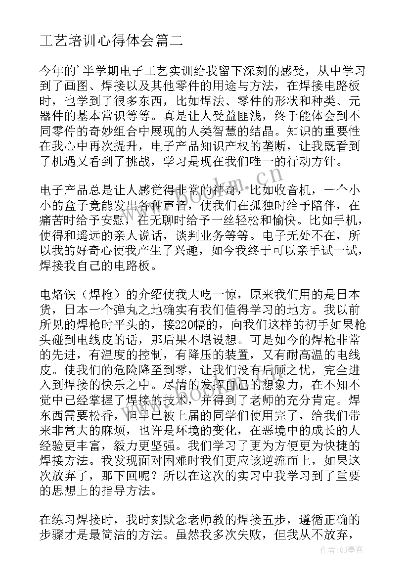 2023年工艺培训心得体会 电子工艺实习心得体会(实用5篇)