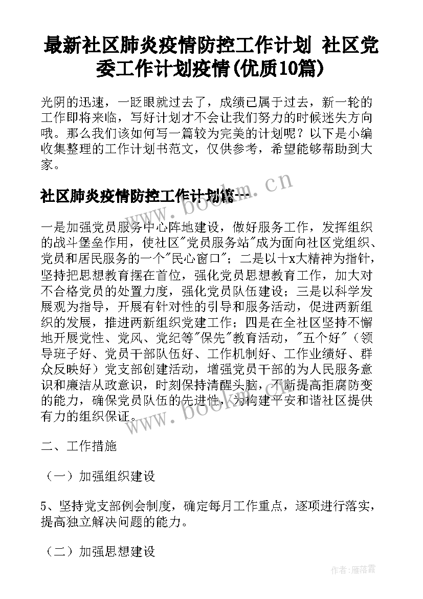 最新社区肺炎疫情防控工作计划 社区党委工作计划疫情(优质10篇)