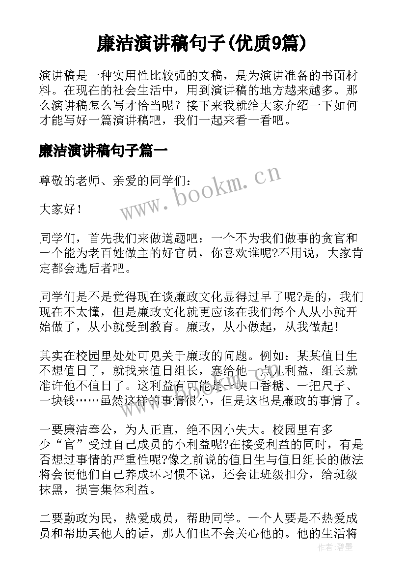 廉洁演讲稿句子(优质9篇)