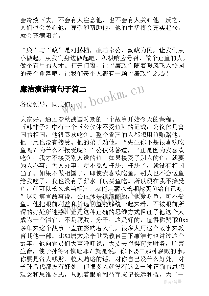 廉洁演讲稿句子(优质9篇)