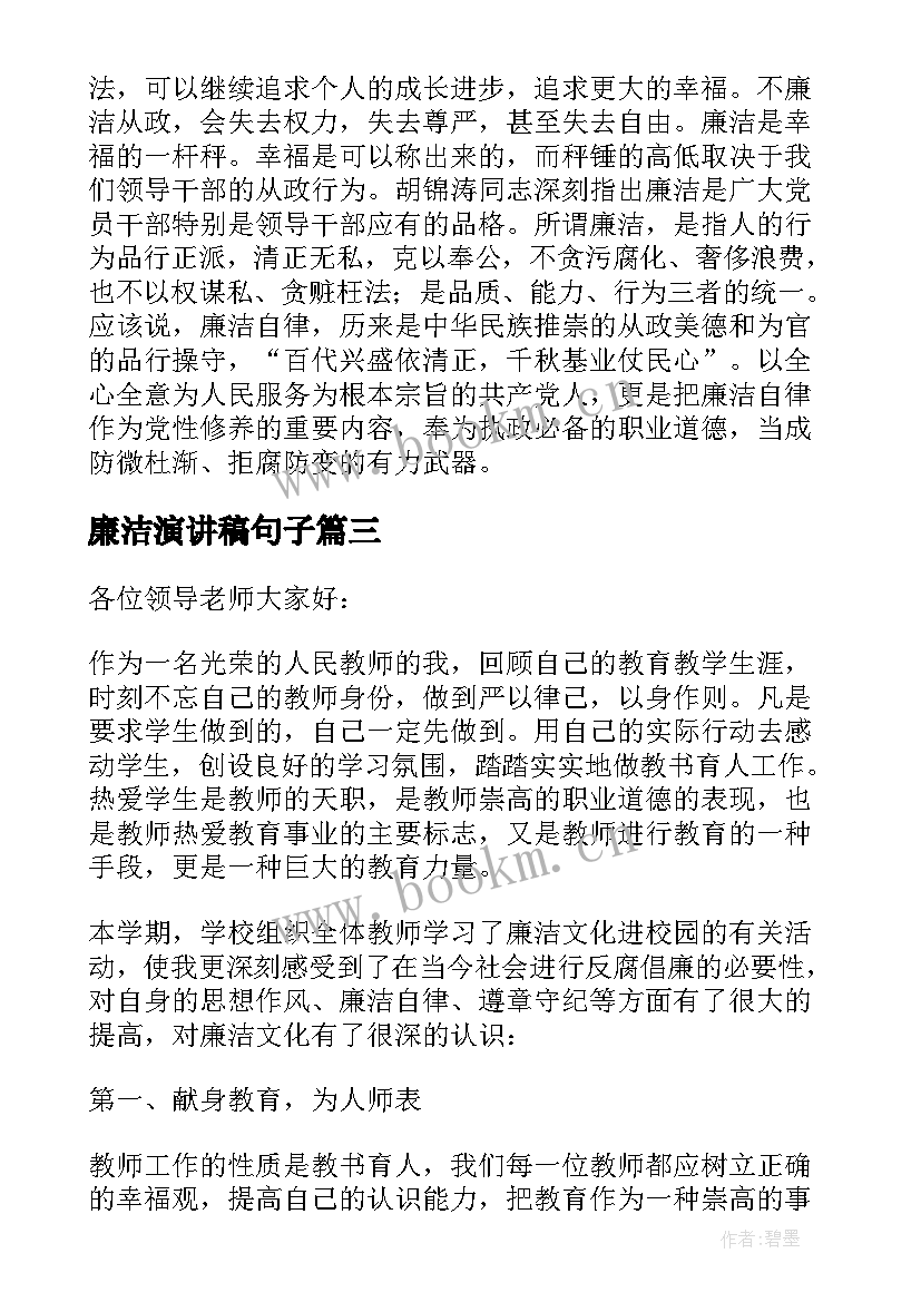 廉洁演讲稿句子(优质9篇)