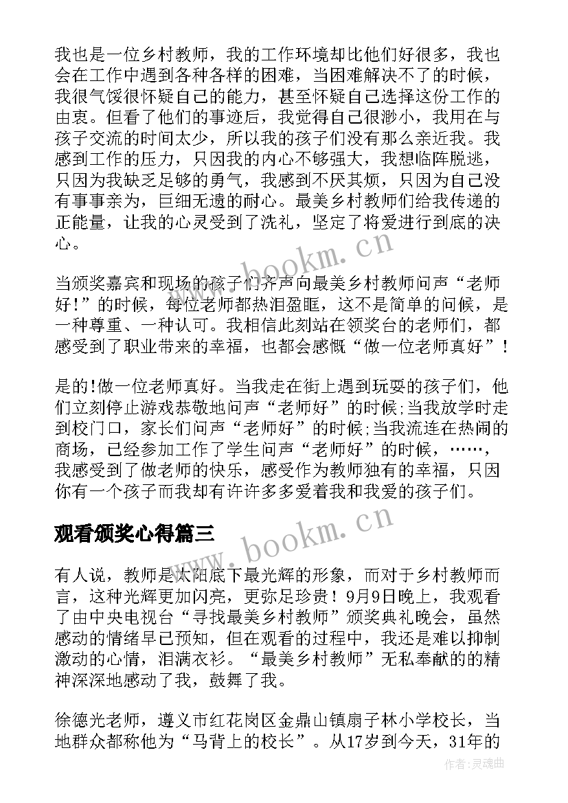 观看颁奖心得(大全10篇)