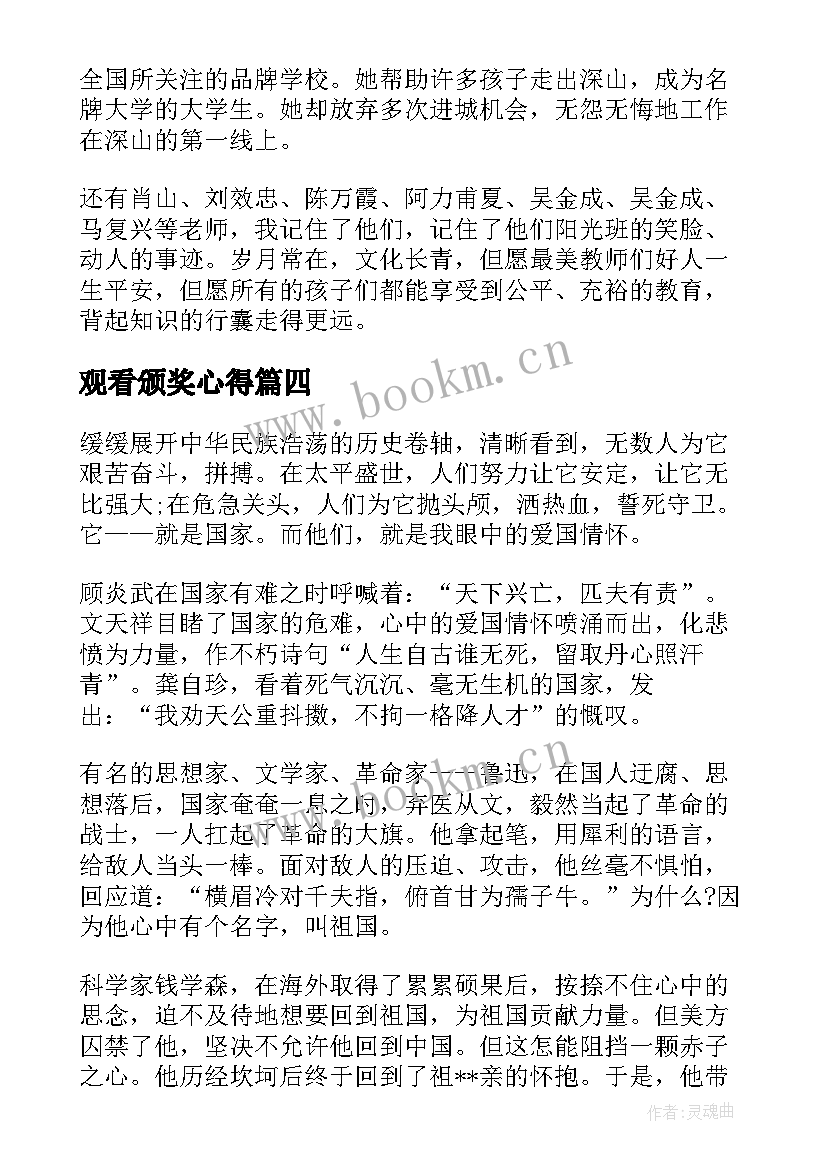 观看颁奖心得(大全10篇)