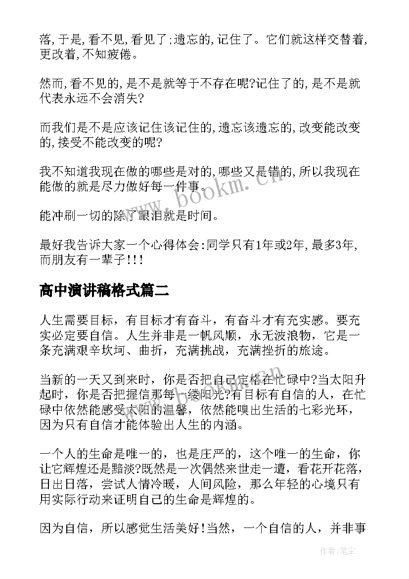 最新高中演讲稿格式 高中励志演讲稿格式(汇总5篇)