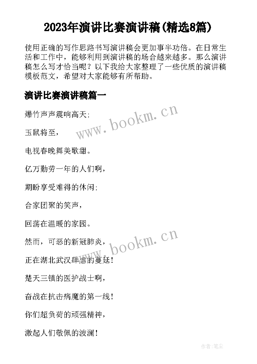 2023年演讲比赛演讲稿(精选8篇)