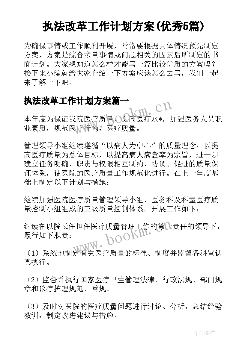 执法改革工作计划方案(优秀5篇)