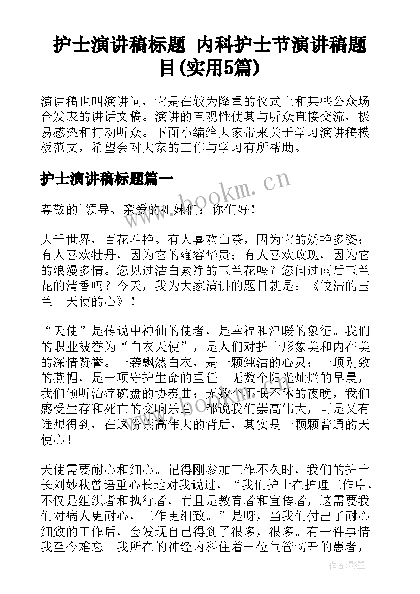 护士演讲稿标题 内科护士节演讲稿题目(实用5篇)