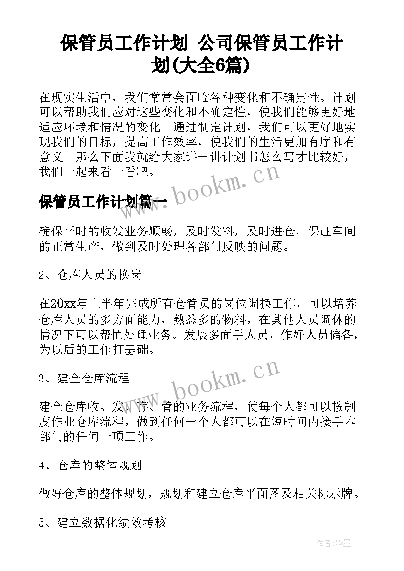 保管员工作计划 公司保管员工作计划(大全6篇)