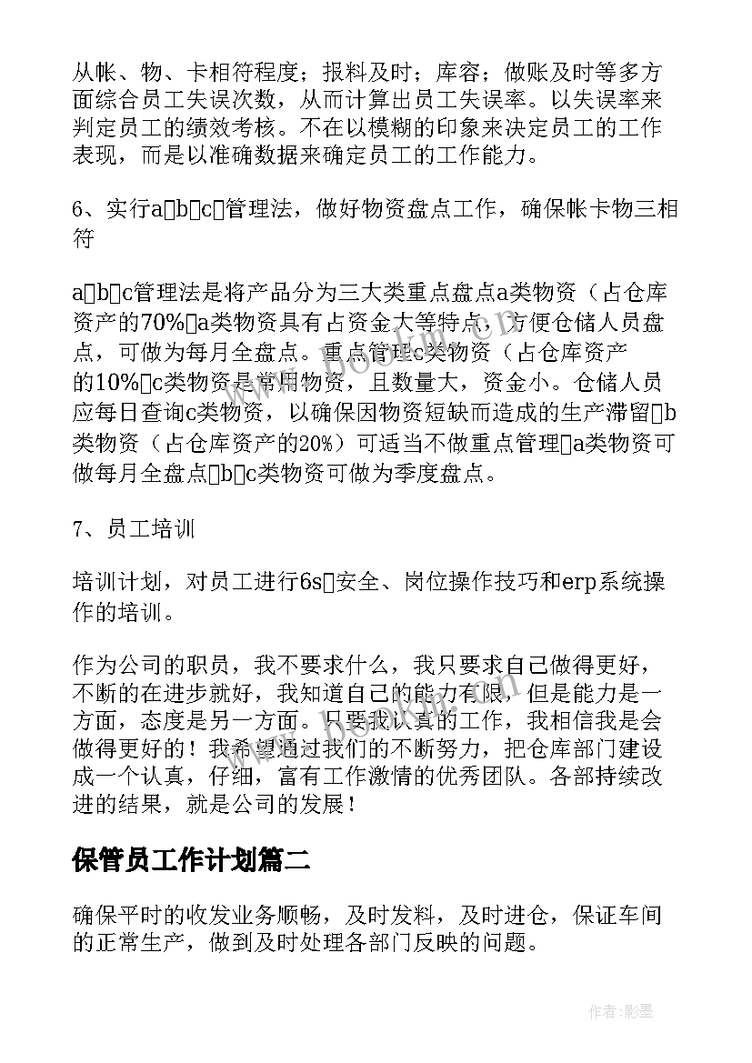 保管员工作计划 公司保管员工作计划(大全6篇)