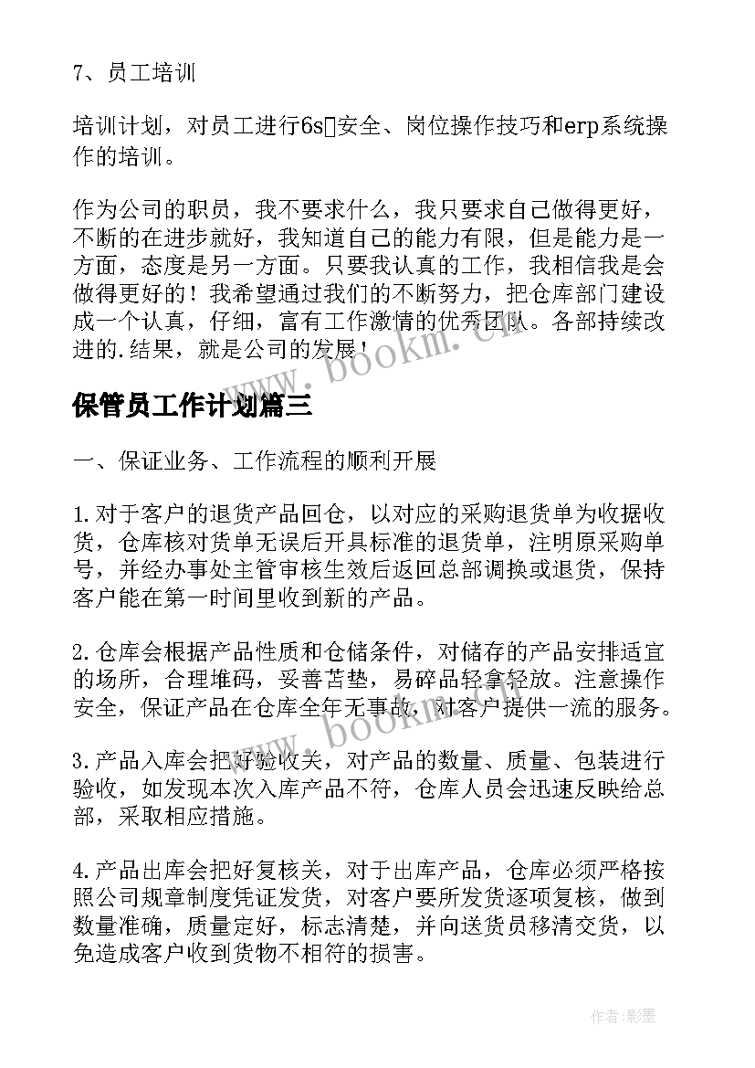 保管员工作计划 公司保管员工作计划(大全6篇)