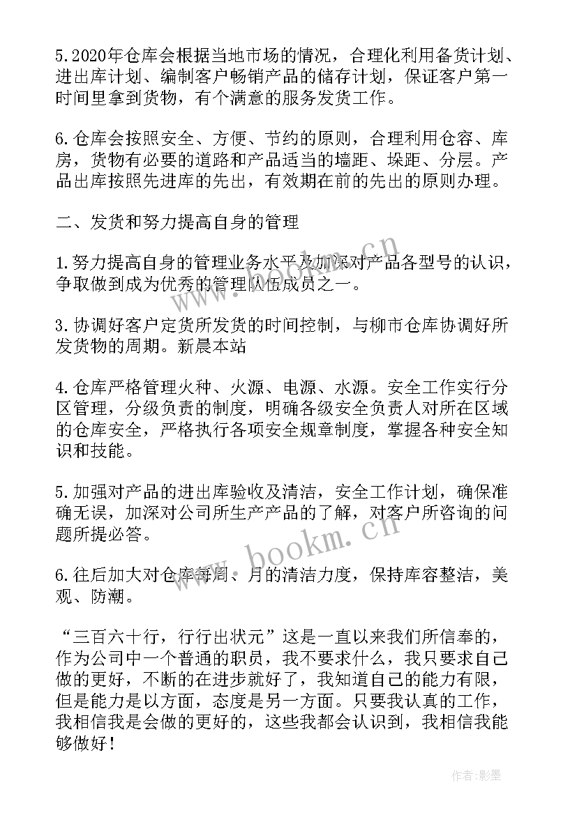 保管员工作计划 公司保管员工作计划(大全6篇)