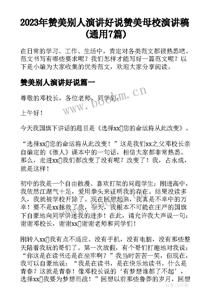 2023年赞美别人演讲好说 赞美母校演讲稿(通用7篇)