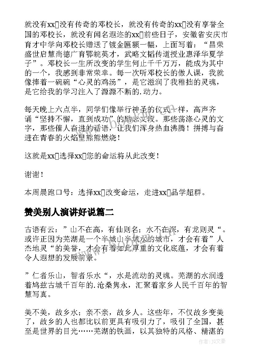 2023年赞美别人演讲好说 赞美母校演讲稿(通用7篇)