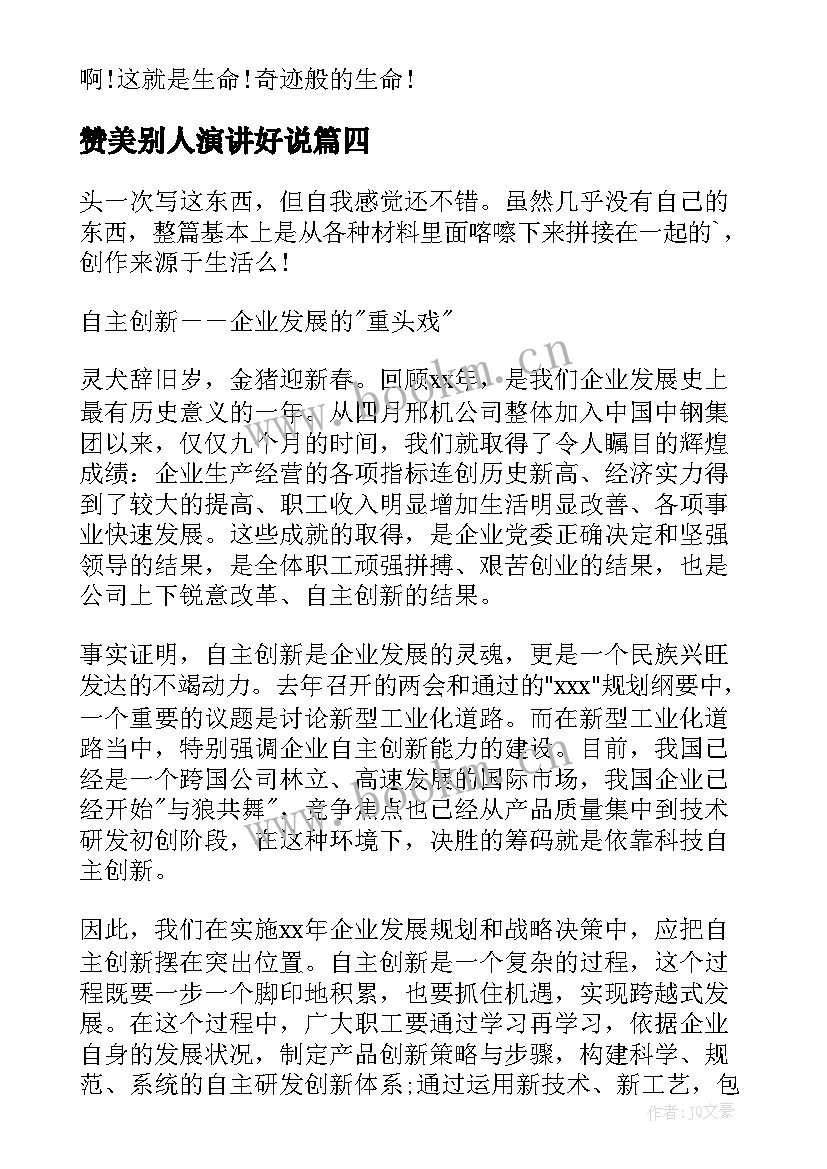 2023年赞美别人演讲好说 赞美母校演讲稿(通用7篇)