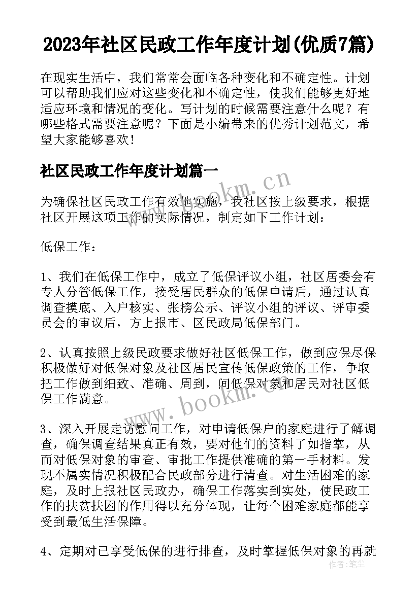 2023年社区民政工作年度计划(优质7篇)